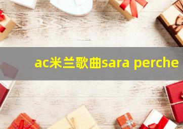 ac米兰歌曲sara perche